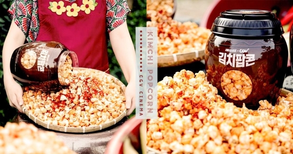 【韓國】韓電影院又出奇招！　CGV影城推出「醬缸爆米花桶」　「媽媽手做泡菜味+復古醬缸造型」引起討論熱議！