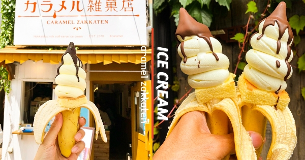 【日本】櫻花妹都在排這支！　限定販售的「香蕉巧克力胖胖雙淇淋」　「多層次搭配+綿密霜淇淋」冰控必吃！