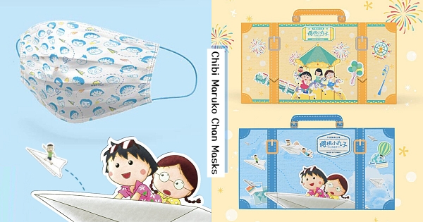 【全台】小丸子帶你飛！　櫻桃小丸子「旅遊系列口罩」乘上紙飛機　必收「旅行箱外盒設計」超賣萌