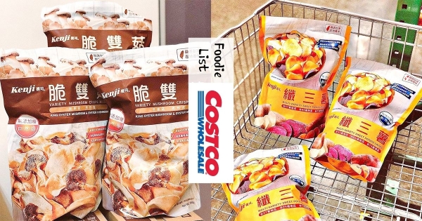 【全台】邊嗑這些邊追劇！　網友無雷認證好市多「超人氣零食清單」　隱藏版零食怎麼買都不失手！