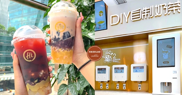 【海外】奶茶自由不是夢♡　海底撈「DIY自製奶茶」配料隨便加　「四步驟」教你製作專屬飲品！