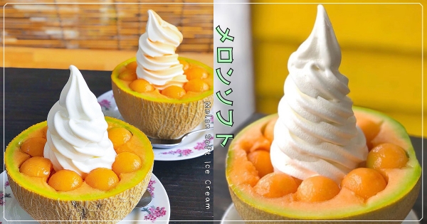 【日本】本體是瓜～　北海道超浮誇霜淇淋「用哈密瓜當甜筒」：半顆哈密瓜直接上桌！