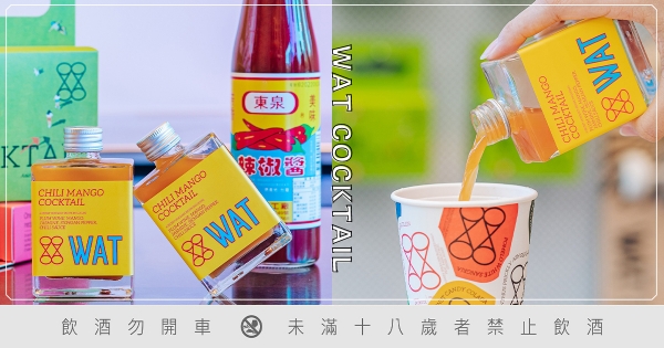 【台中】東泉尬進調酒！　瓶裝調酒「WAT」插旗勤美　台中限定款「辣芒果雞尾酒」微醺故鄉味！