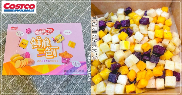 【全台】不輸纖三薯！　卡迪那95˚C「鮮脆三色丁」好市多開賣　追劇必備「鹹甜香脆」高CP先囤貨