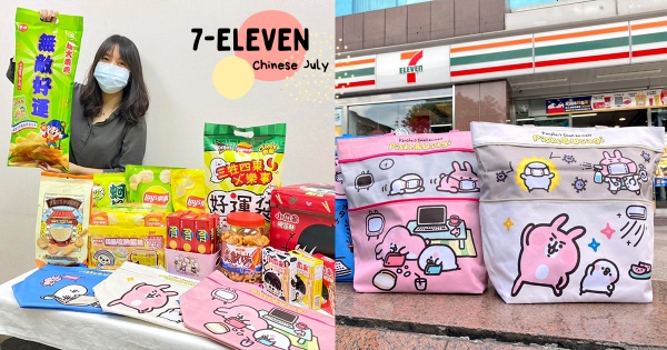 【全台】普渡別忙了！　7-11中元零食「澎湃大乖乖」普渡必備　獨家限量「卡娜赫拉收納袋」加價帶回家