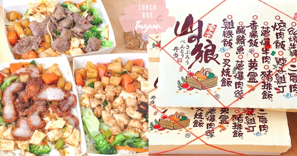 【桃園】中壢最好吃便當店♡　每到用餐時刻必排隊「山之狼」　「份量足＋辣菜脯」肚子激餓好選擇！