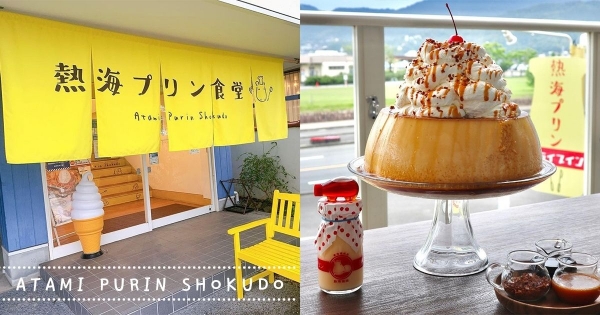 【日本】布丁控的天堂！　IG超紅「DRIVE IN熱海布丁食堂」　推「巨無霸布丁」綿密細緻入口即化！
