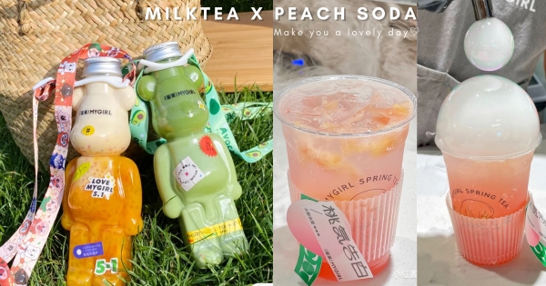 【海外】美到發泡♡　仙氣飄飄「桃氣告白水」誰喝誰戀愛　可背可DIY「熊熊奶茶」帶上街超吸睛～