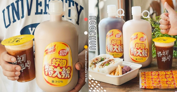 【全台】早餐店大冰奶整桶扛回家！　好初「奶茶特大號」size超浮誇　2公升奶茶塞滿你冰箱！