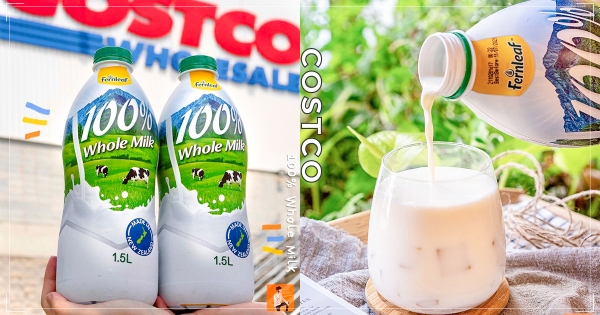 【全台】CP值超高！　好市多「紐西蘭空運」全脂鮮乳　網推口感滑順「奶香特濃郁」