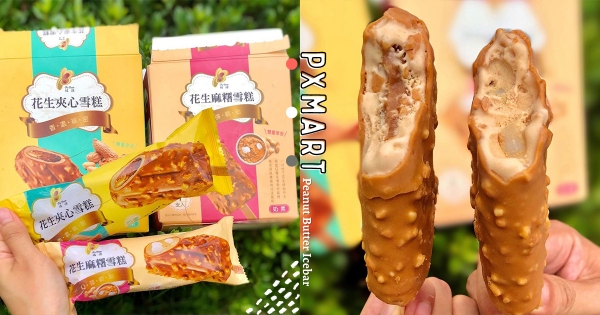 【全台】冰品控衝去吃！　全聯獨賣「福源花生雪糕」　開吃濃郁「花生碎粒外皮＋花生軟醬夾心」