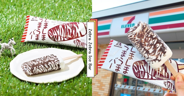 【日本】這枝好可愛！　森永「斑馬斑馬雪糕」7-11獨家開賣　「香脆巧克力＋濃郁牛奶冰」口感超驚豔