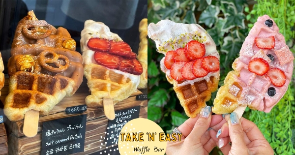 【日本】人氣喫茶「冰棍鬆餅」拿著吃超可愛♡　招牌必點「海鹽牛奶糖」一口就療癒