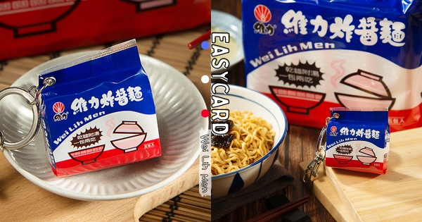 【全台】整包維力拿來嗶卡！　悠遊卡「維力炸醬麵3D造型卡」　整包等比例縮小「這天開放預購」！