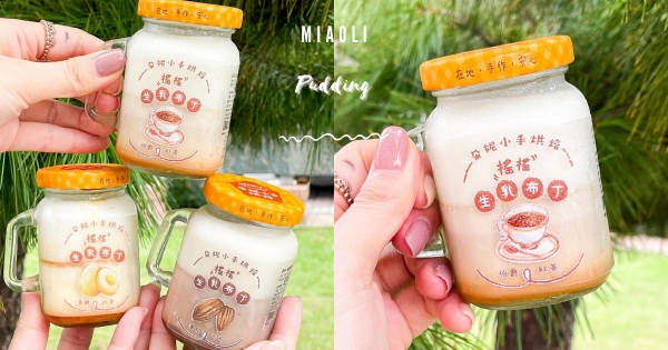 【苗栗】布丁還能這樣吃！　苑里隱藏版甜點「生乳布丁」♡　一罐三吃大人小孩人吃人愛！　