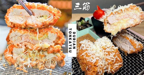 【高雄】水果之王入菜！　夏季限定超邪惡的「榴槤起司豬排」　「鬆軟榴槤泥夾進厚實豬排裡」榴槤控爽吃一波！