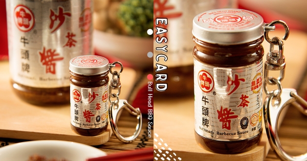 【全台】想配三碗飯！　悠遊卡出新招「牛頭牌沙茶醬」3D造型卡　火鍋必備醬料帶上車嗶卡～
