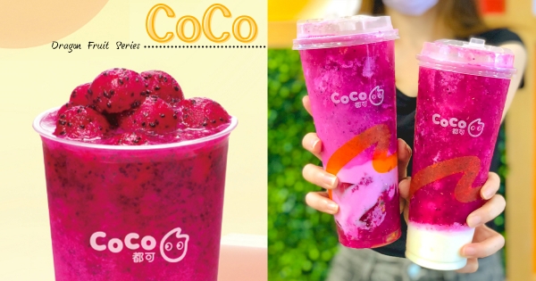 【全台】這杯紅了！　CoCo高顏值「紅果系列」漸層色回歸　酸甜「火龍果＋百香果」超解暑！