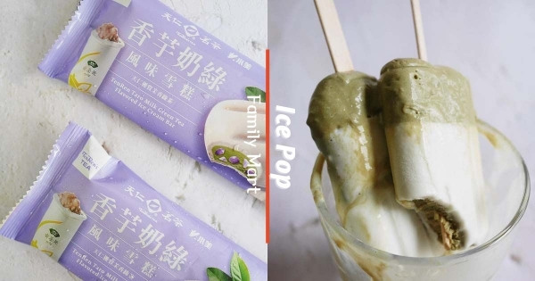 【全台】強強合作再一發！　天仁茗茶X小美推「香芋奶綠雪糕」　「清新茶味+濃厚奶香」還能吃到QQ芋圓！