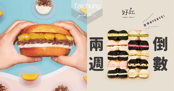【台中】好丘bye bye！　台中店倒數兩週結束營業　「全品項8折、厚醬貝果限量買一送一」好康優惠別錯過！