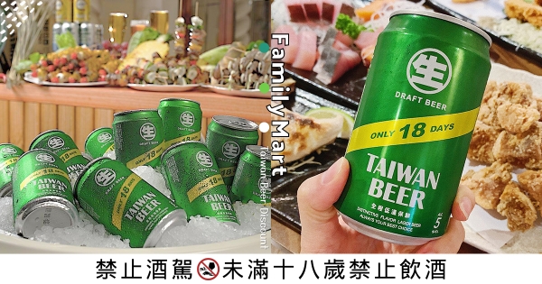 【全台】限時優惠乎乾啦！　全家買「台啤18天」2件66元　迎接週末先囤2手補貨！