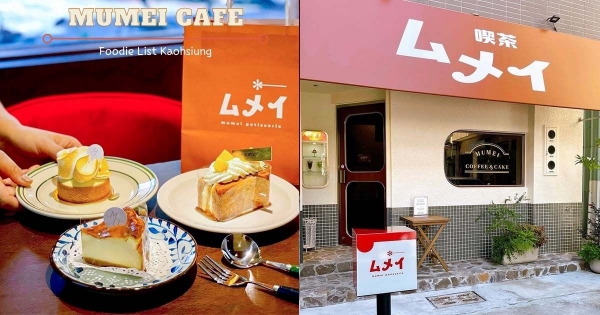 【高雄】日本小巡禮！　昭和感懷舊咖啡廳「喫茶MUMEI」　一解你的日本相思愁！
