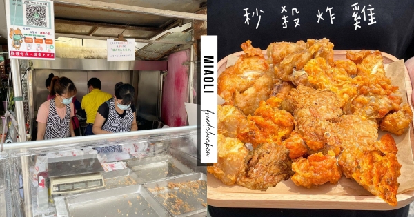 【苗栗】前進市場找美食！　苑裡市場高人氣「秒殺炸雞」　想吃請加緊腳步比運氣比手速～