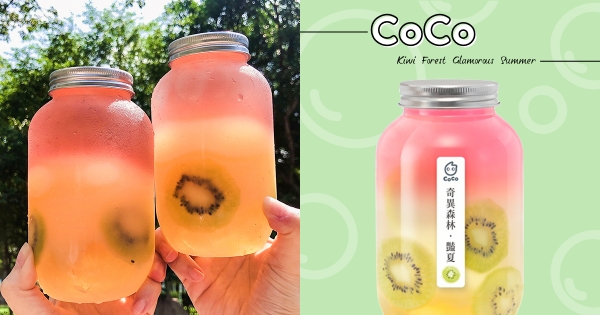 【全台】仙女森林光線！　CoCo推高顏值「漸層瓶裝飲」　新感覺手搖「豔夏奇異果」少女先喝