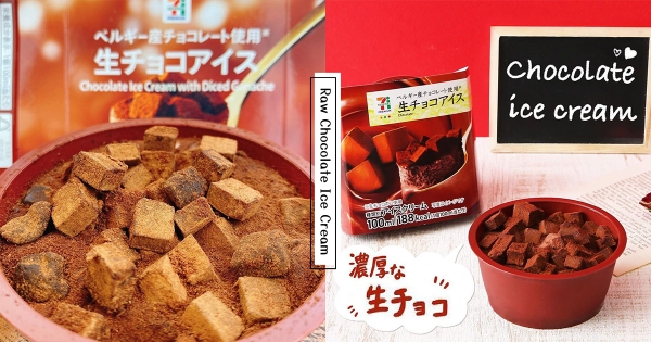 【日本】這盆太欠吃！　小七開賣超濃郁「比利時生巧冰淇淋」　頂層加滿「生巧克力＋可可粉」香到吃不停