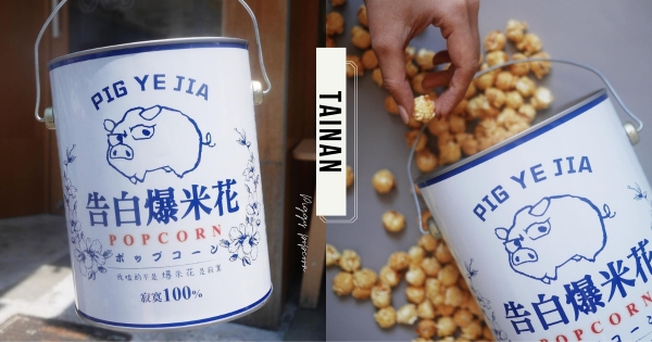 【台南】送這才夠看！　又Q又涮嘴「告白爆米花」表白新主流♥　無厘頭造型油漆桶超欠收！