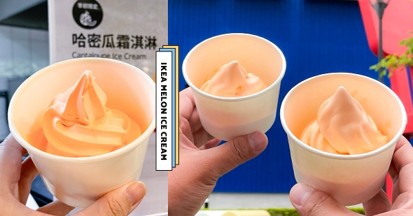 【全台】霜淇淋買一送一！　IKEA「哈密瓜霜淇淋」人氣回歸　超划算「一支10元」冰控搶吃