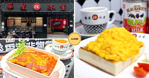 【台北】兩間都掰了！　茶餐廳名店「華星、華嫂冰室」悄歇業　網路過驚覺「招牌已拆」：想吃只能去香港