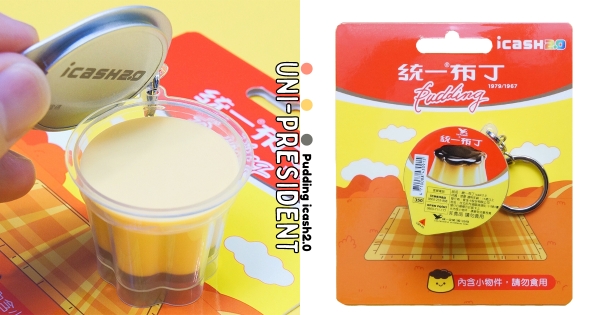 【全台】吃貨必備卡款！　icash2.0「統一布丁造型卡」　掀開蓋「真的能倒出布丁」太治癒♡