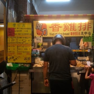 阿力(原阿亮)香雞排