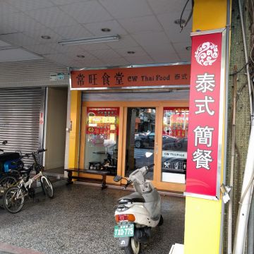 常旺食堂 Chang Wang Thai Food
