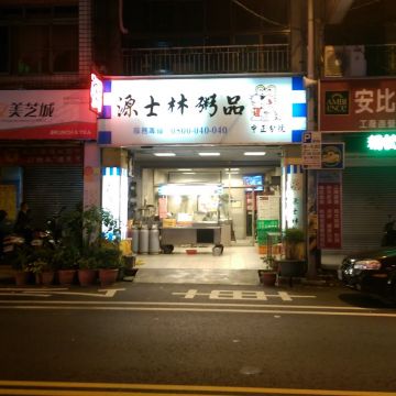 源士林粥品（泰山店）