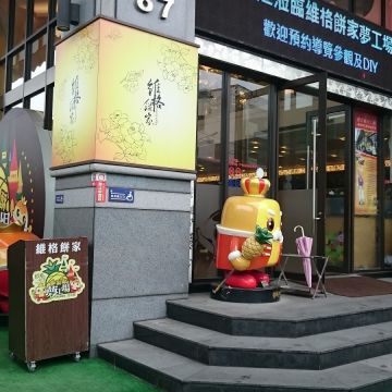 維格餅家（鼓山店）