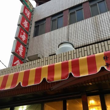明華海產食堂