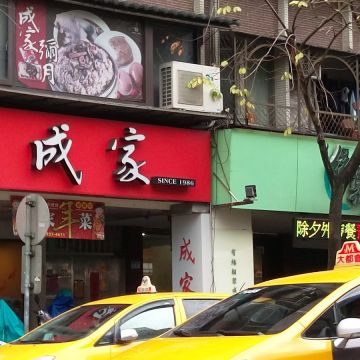 成家小館（文山店）