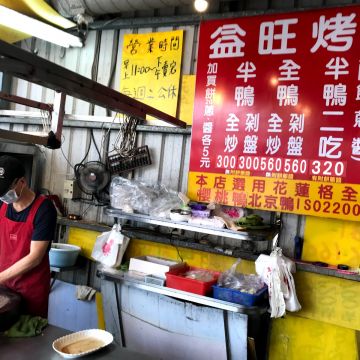 益旺烤鴨