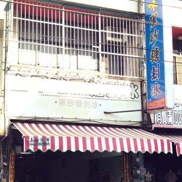 彩古早味黑糖剉冰