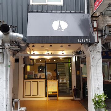 Al revés 顛倒餐廳