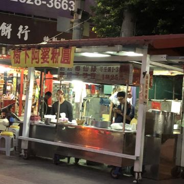 阿婆粉圓（苗栗店）