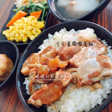可立嘉嫩骨飯