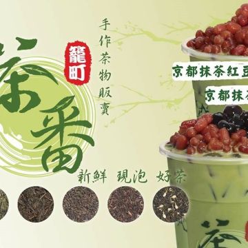 籠町茶番（萬華店）