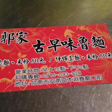 郭家古早味魯麵