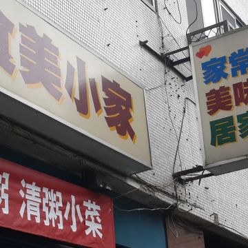食美小家