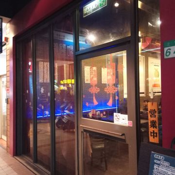 椒房殿（台北中山店）