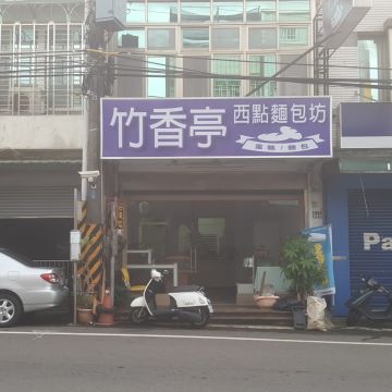竹香亭烘焙坊
