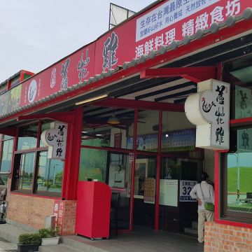 蘆花雞料理餐廳